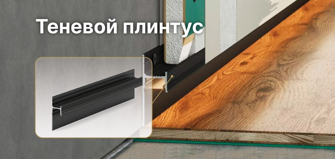 Теневой плинтус