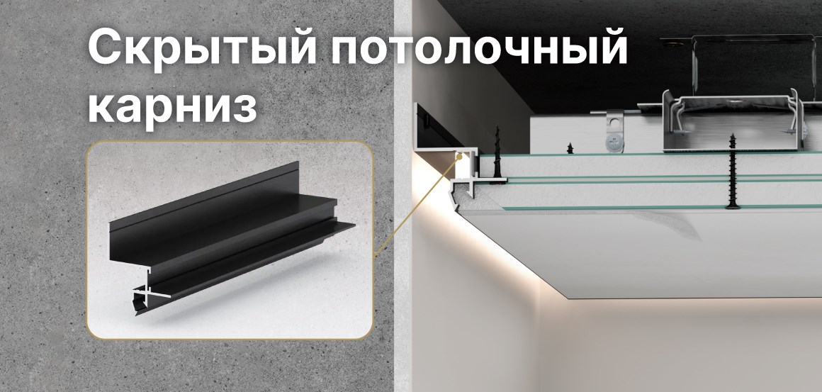 Потолочный профиль GIPS