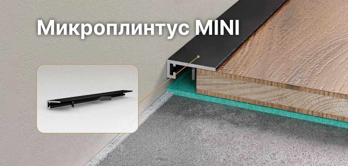 Микроплинтус MICRO